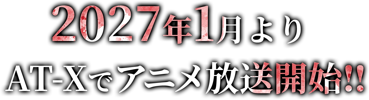 2027年1月AT-Xでアニメ放送開始‼