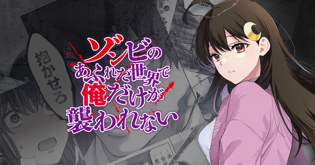 アニメ『ゾンビのあふれた世界で俺だけが襲われない』公式サイト
