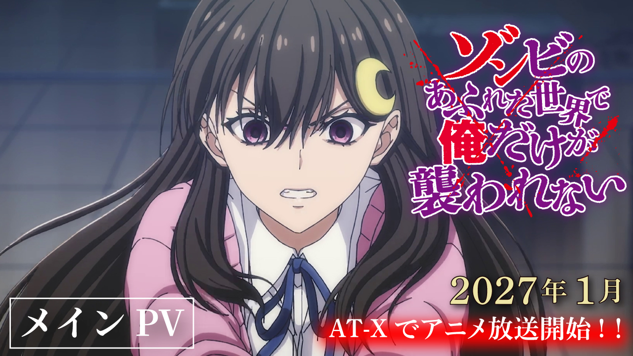 メインPV公開！